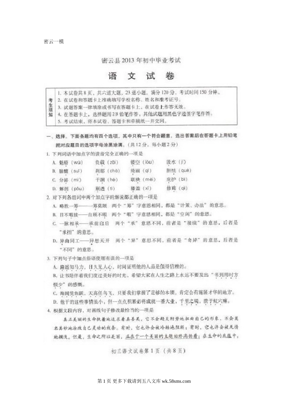 2013密云县初三一模语文试卷无答案.doc_第1页