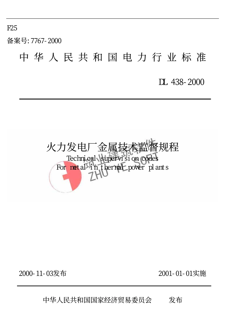 电力工程资料：DL 438-2000 火力发电厂金属技术监督规程.pdf_第1页