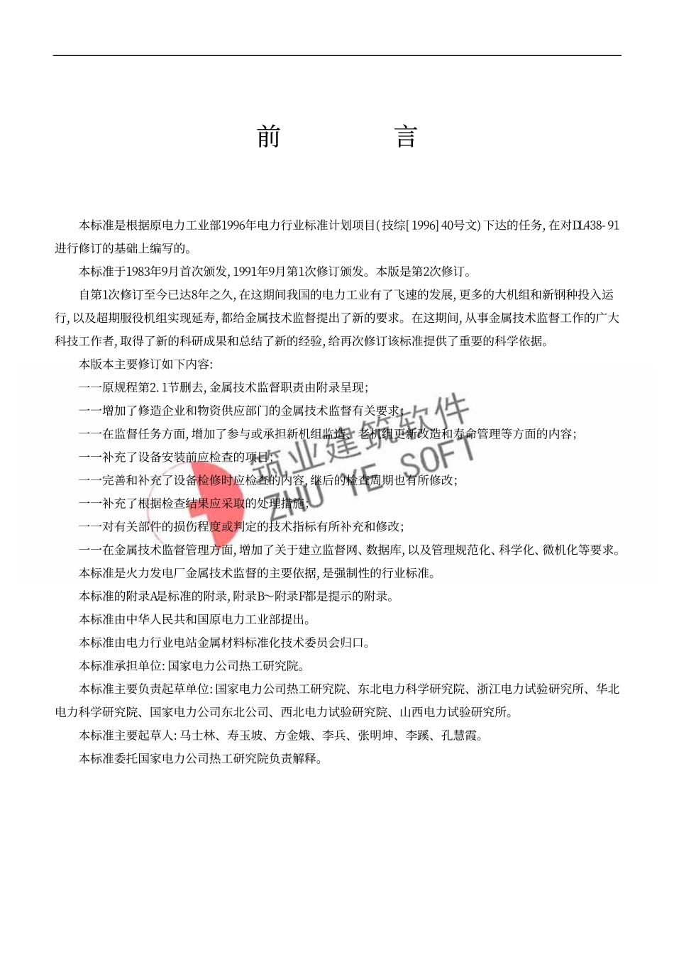 电力工程资料：DL 438-2000 火力发电厂金属技术监督规程.pdf_第2页