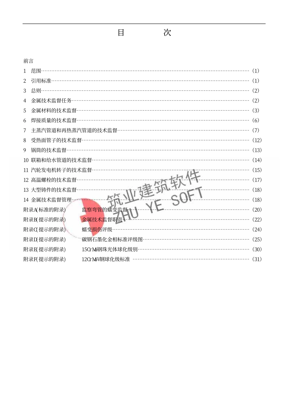 电力工程资料：DL 438-2000 火力发电厂金属技术监督规程.pdf_第3页