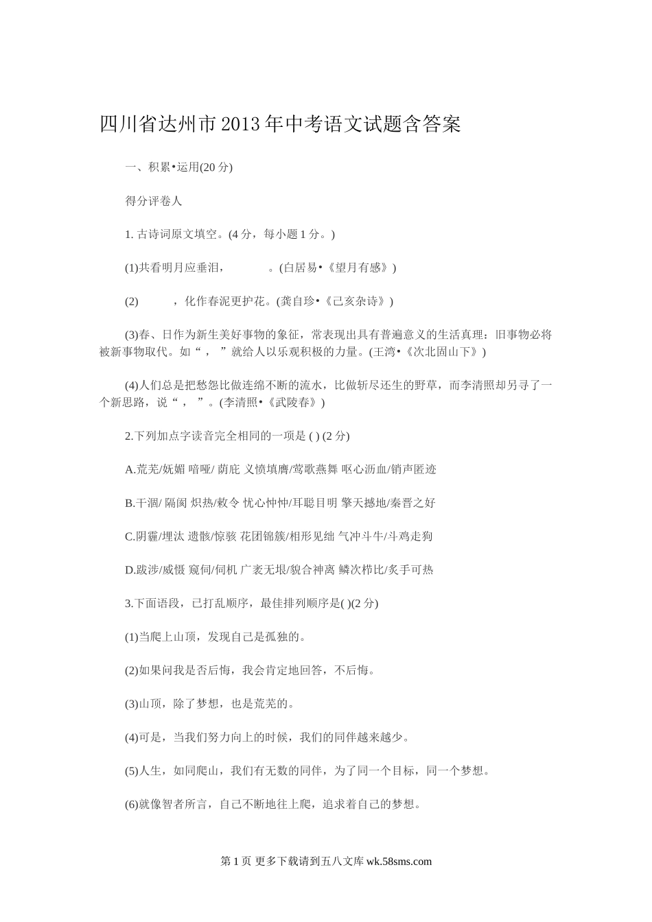 2013年达州市中考语文试卷及答案.doc_第1页