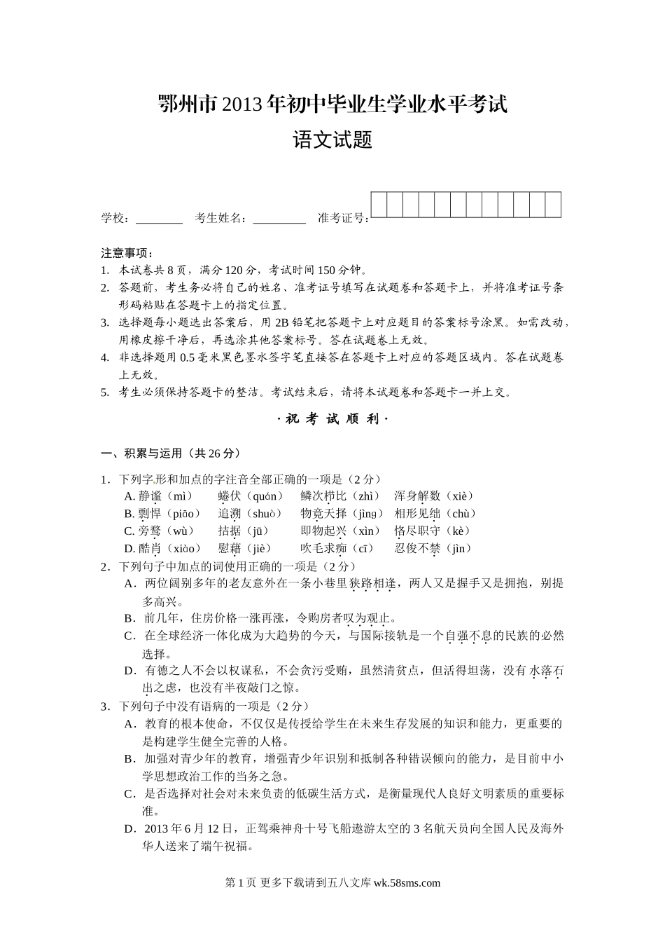 2013年鄂州市中考语文试卷及答案.doc_第1页