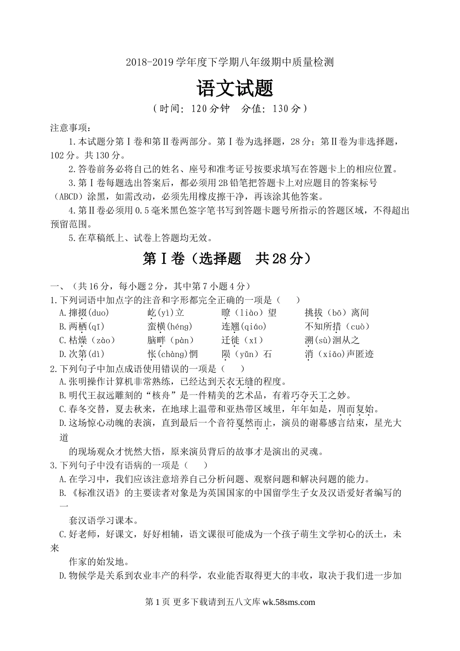 下学期八年级语文期中试卷及答案.doc_第1页