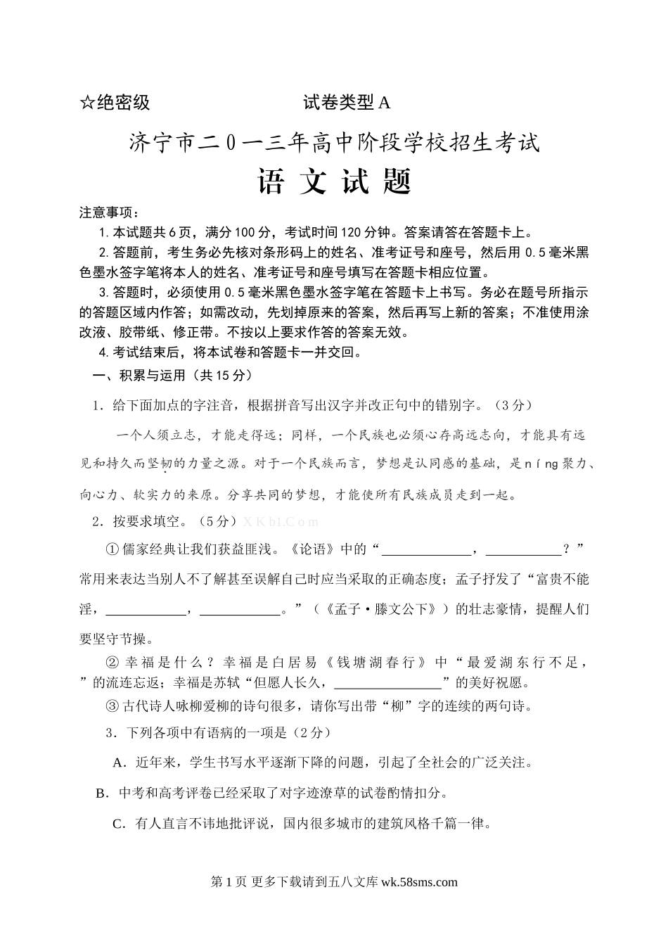 2013年济宁市中考语文试题及答案.doc_第1页