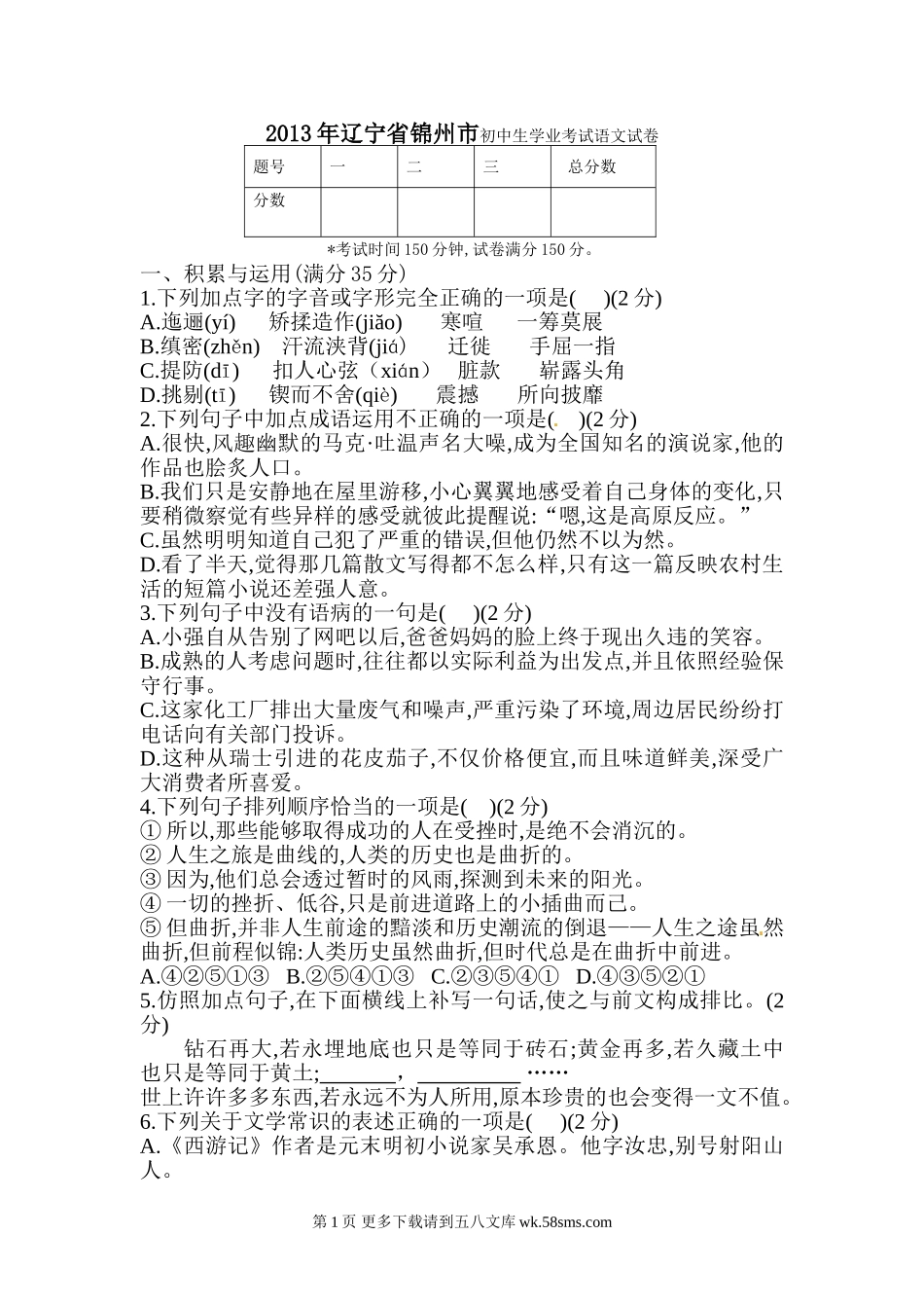 2013年锦州市中考语文试卷及答案.doc_第1页