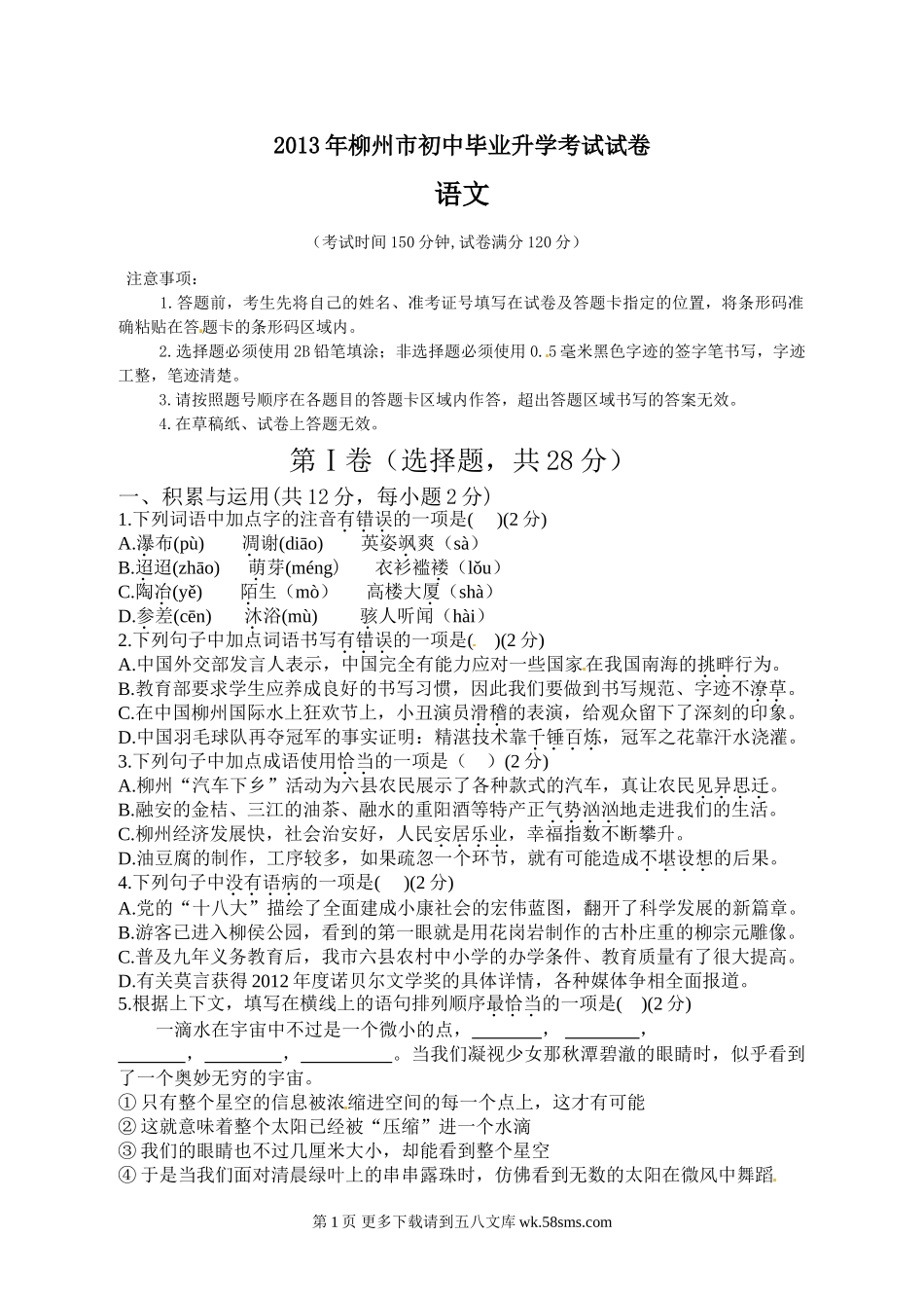 2013年柳州市中考语文试卷及答案.doc_第1页