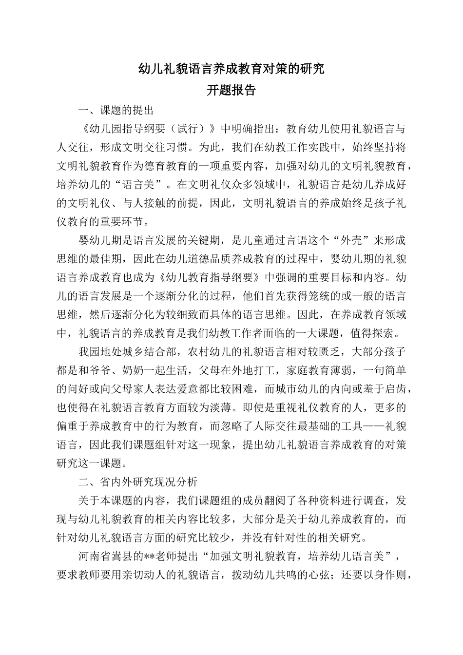 幼儿礼貌语言养成教育对策的研究开题报告.docx_第1页