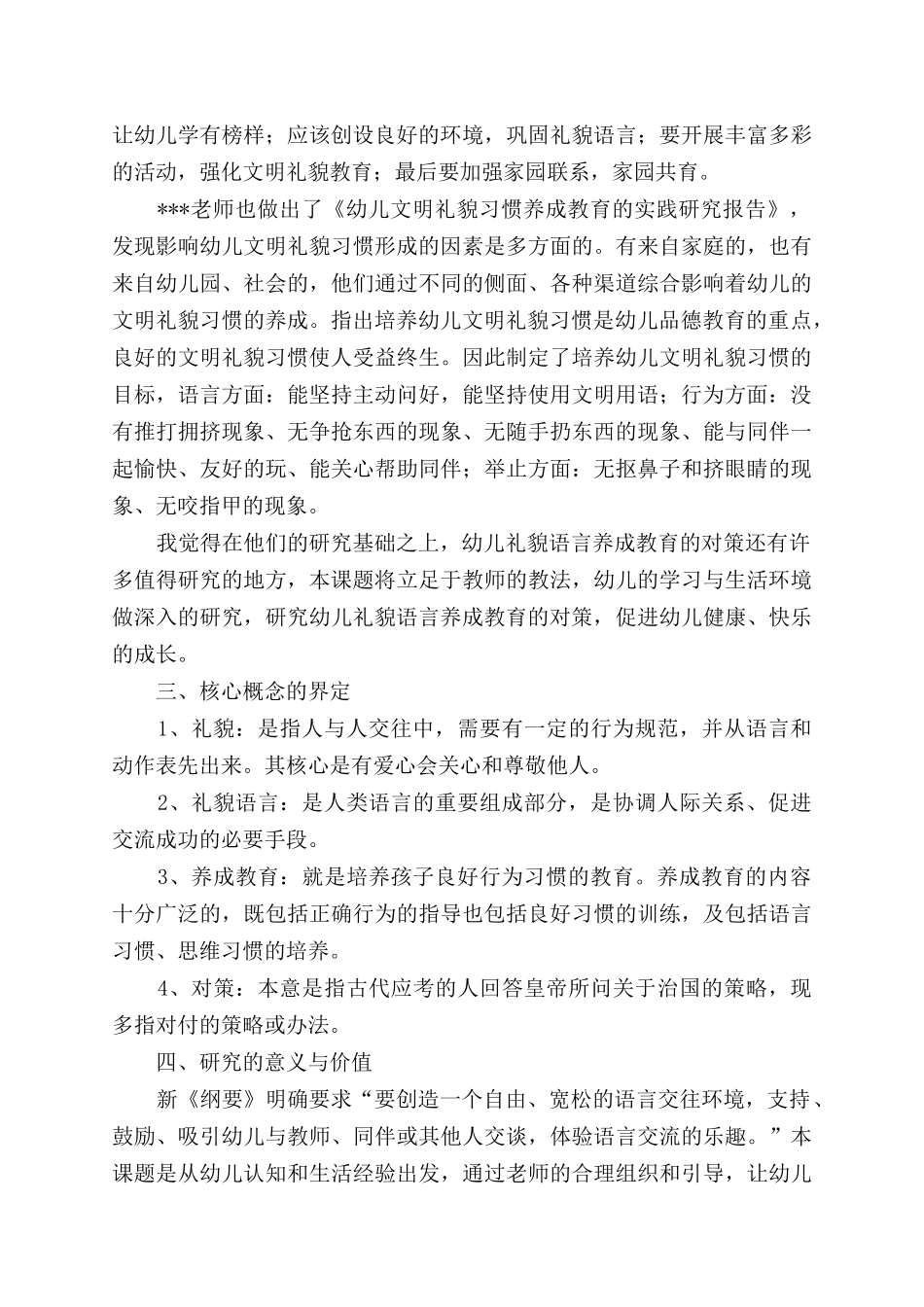 幼儿礼貌语言养成教育对策的研究开题报告.docx_第2页