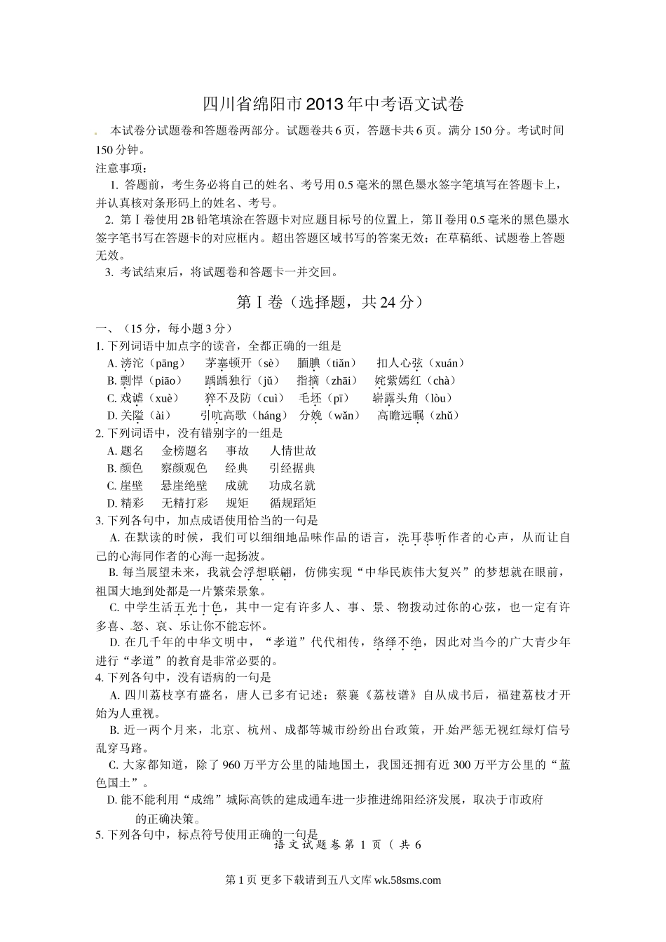 2013年绵阳市中考语文试卷及答案.doc_第1页