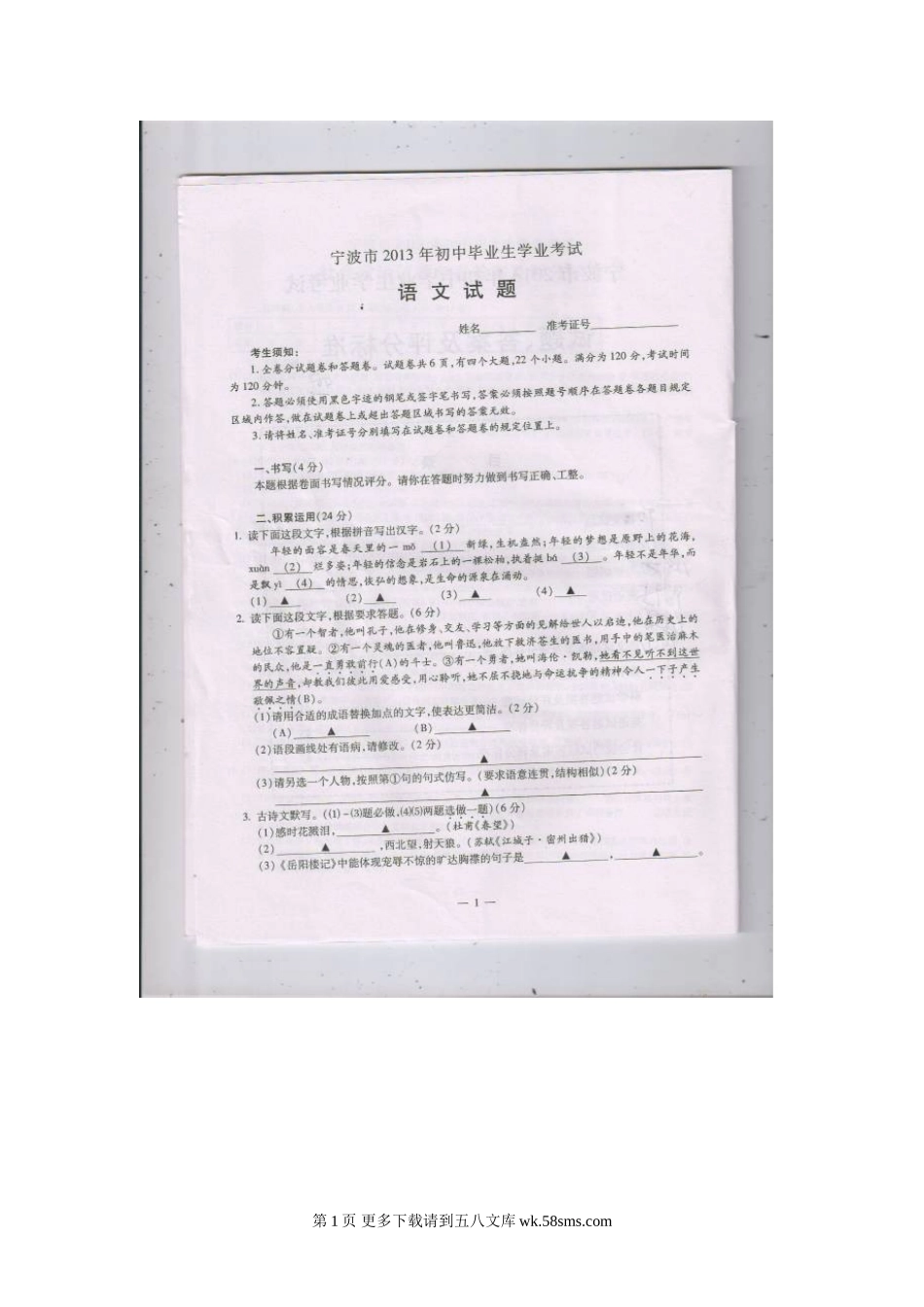 2013年宁波市中考语文试卷及答案.doc_第1页
