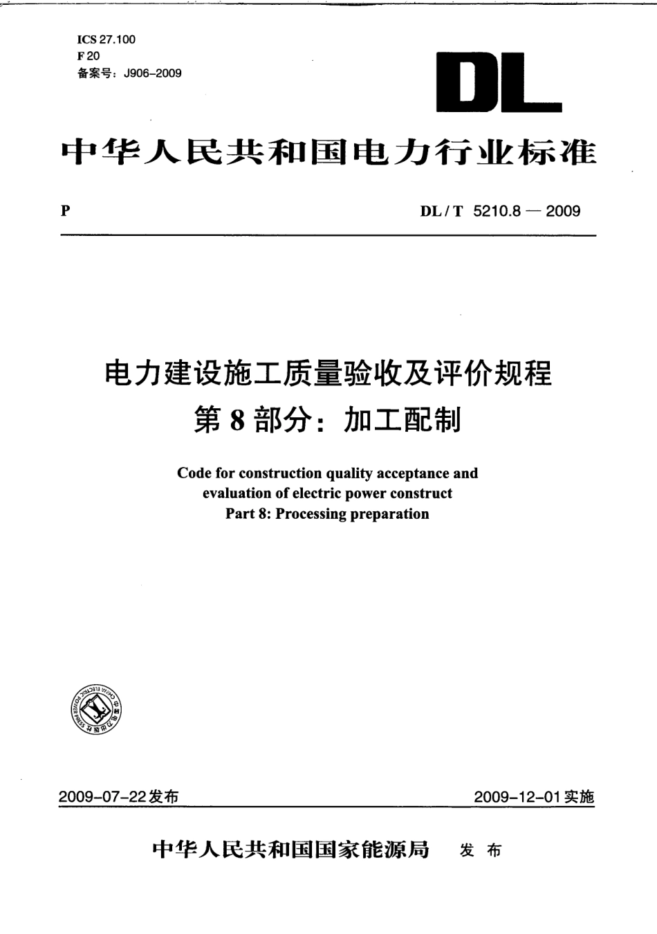 电力工程资料：DLT 5210.8－2009电力建设施工质量验收及评定规程 第8部分：加工配制.pdf_第1页