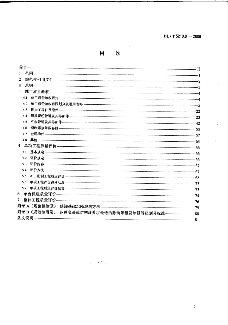 电力工程资料：DLT 5210.8－2009电力建设施工质量验收及评定规程 第8部分：加工配制.pdf_第3页
