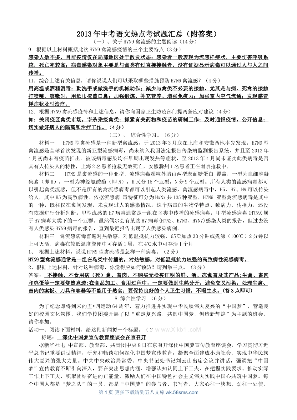 2013年中考语文热点试题及答案.doc_第1页
