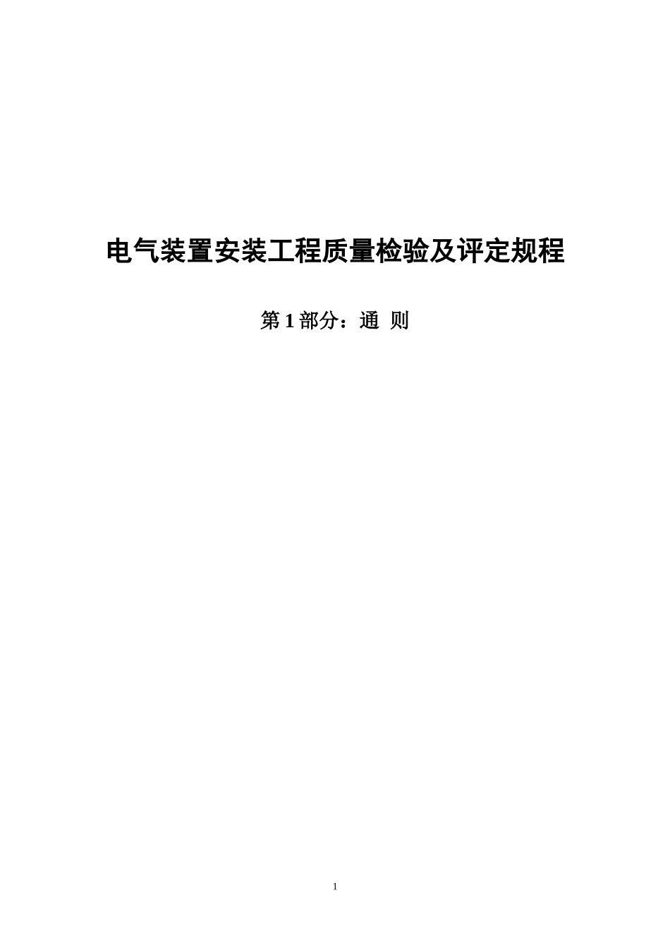 电力工程资料：DLT5161《电气装置安装工程质量检验及评定规程》 - 副本.doc_第1页