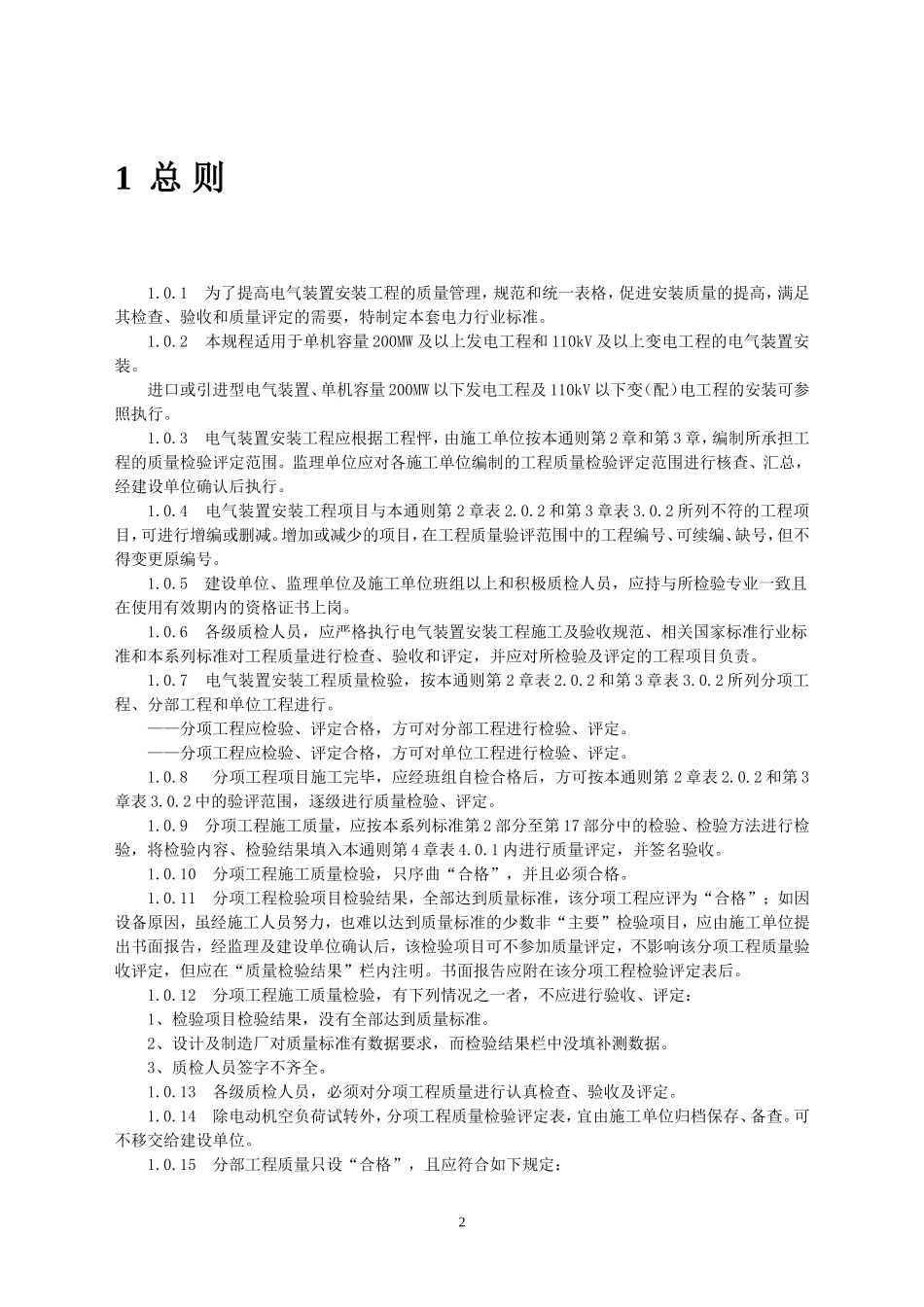 电力工程资料：DLT5161《电气装置安装工程质量检验及评定规程》 - 副本.doc_第2页
