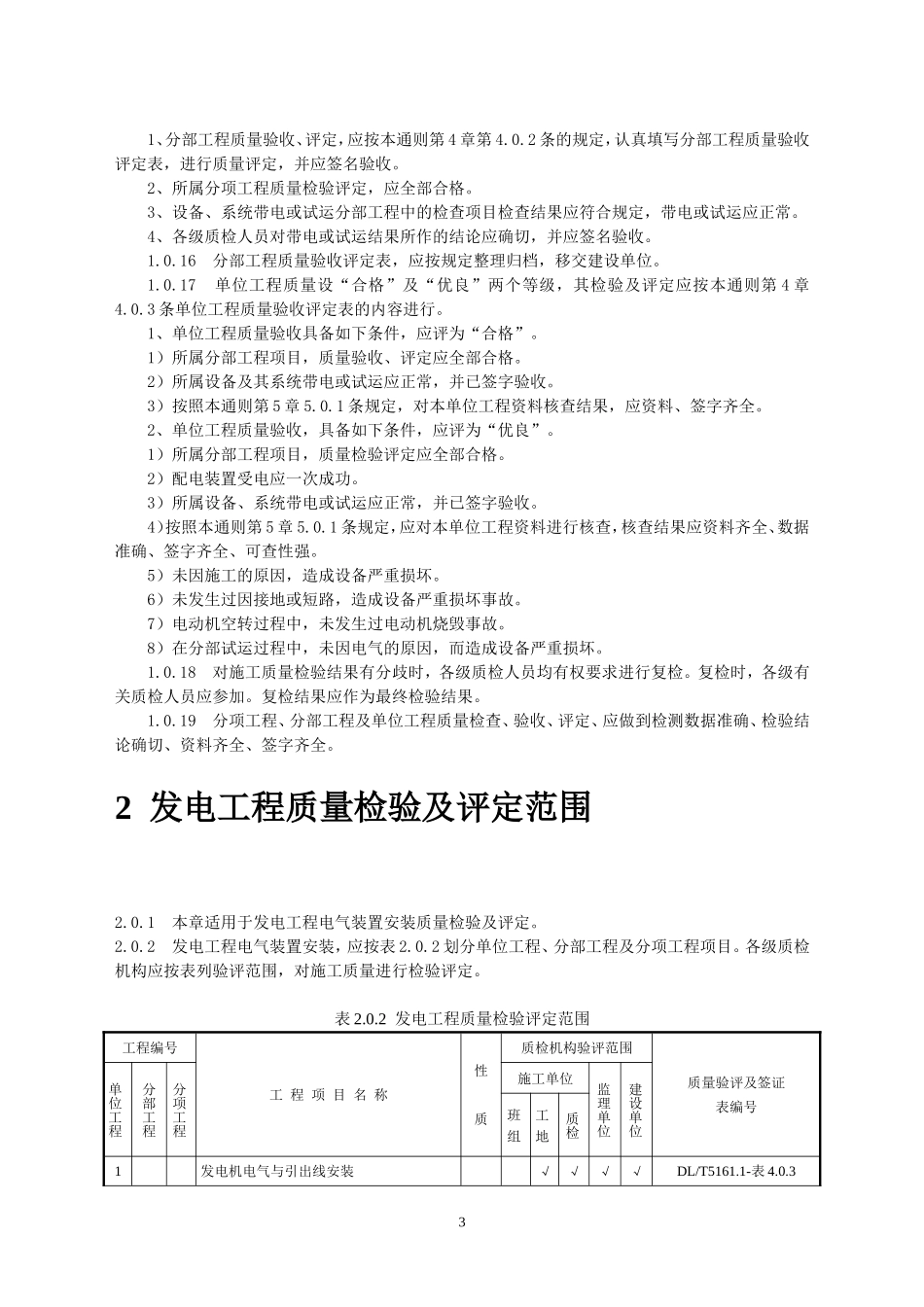 电力工程资料：DLT5161《电气装置安装工程质量检验及评定规程》 - 副本.doc_第3页