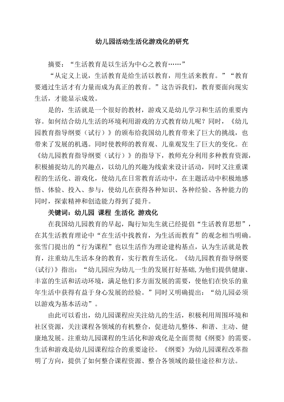 幼儿园活动生活化游戏化的研究.docx_第1页