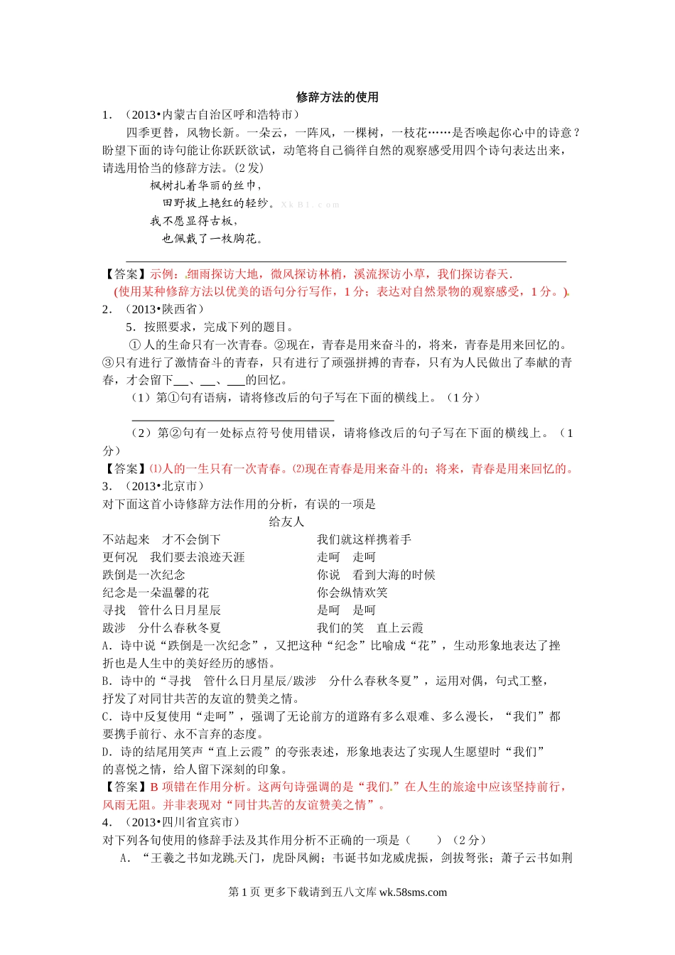 2013年中考语文试题分类汇编：修辞.doc_第1页