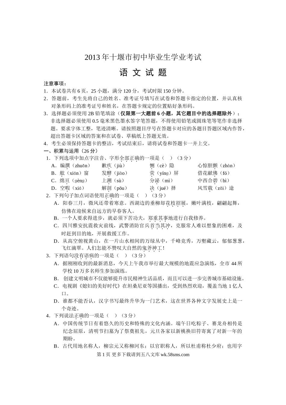 2013十堰市中考语文试题.doc_第1页