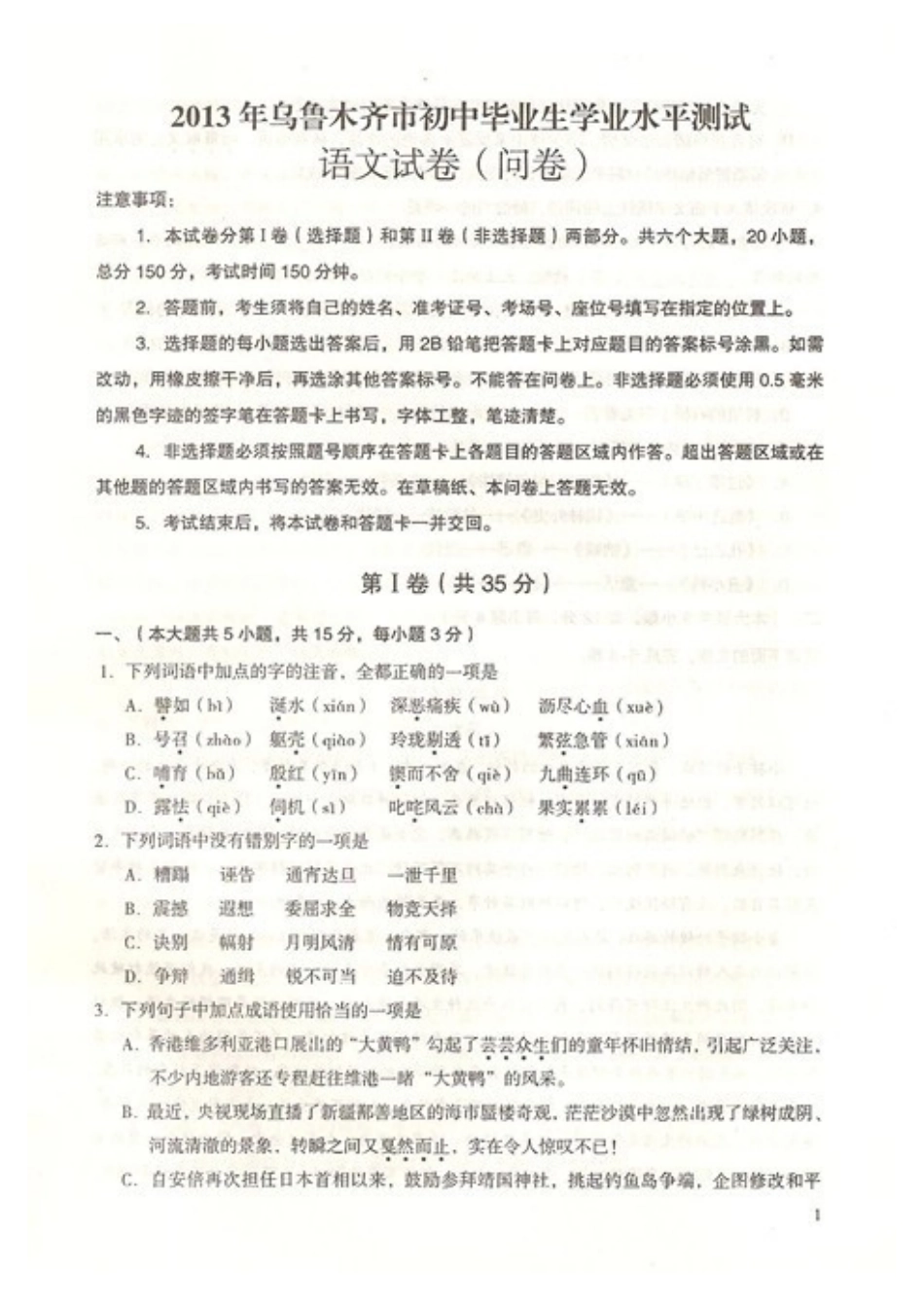 2013乌鲁木齐市中考语文试卷及答案.doc_第1页