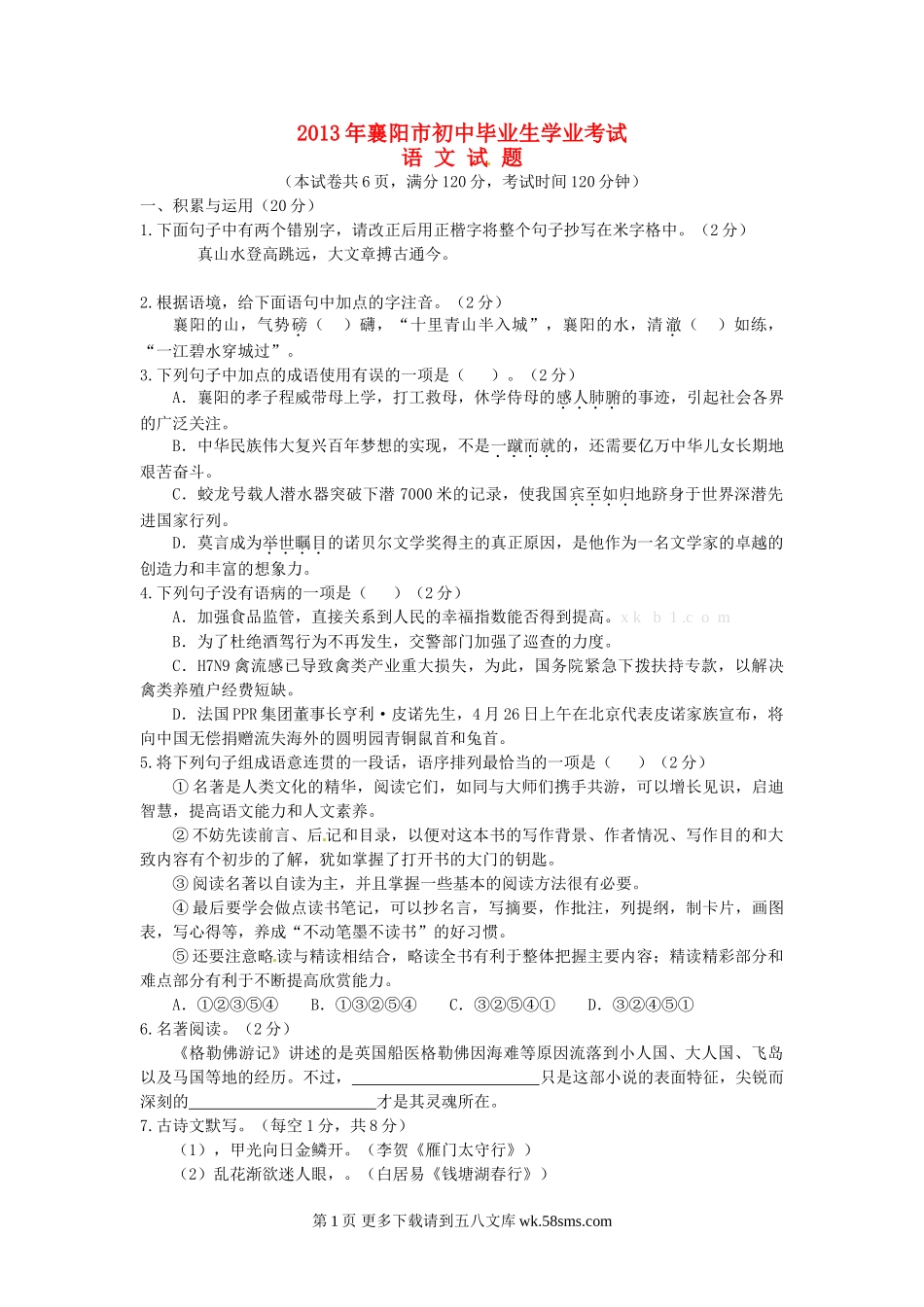 2013襄阳市中考语文试卷及答案.doc_第1页
