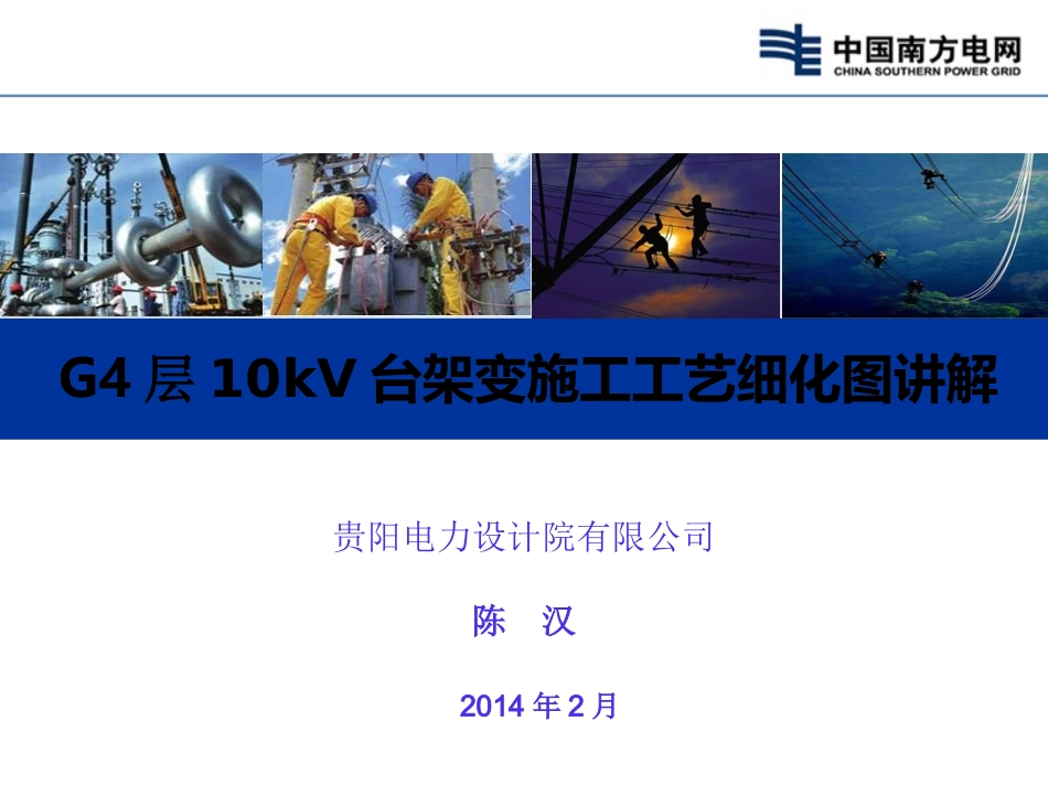 电力工程资料：G4层10kV台架变建设课件.ppt_第1页