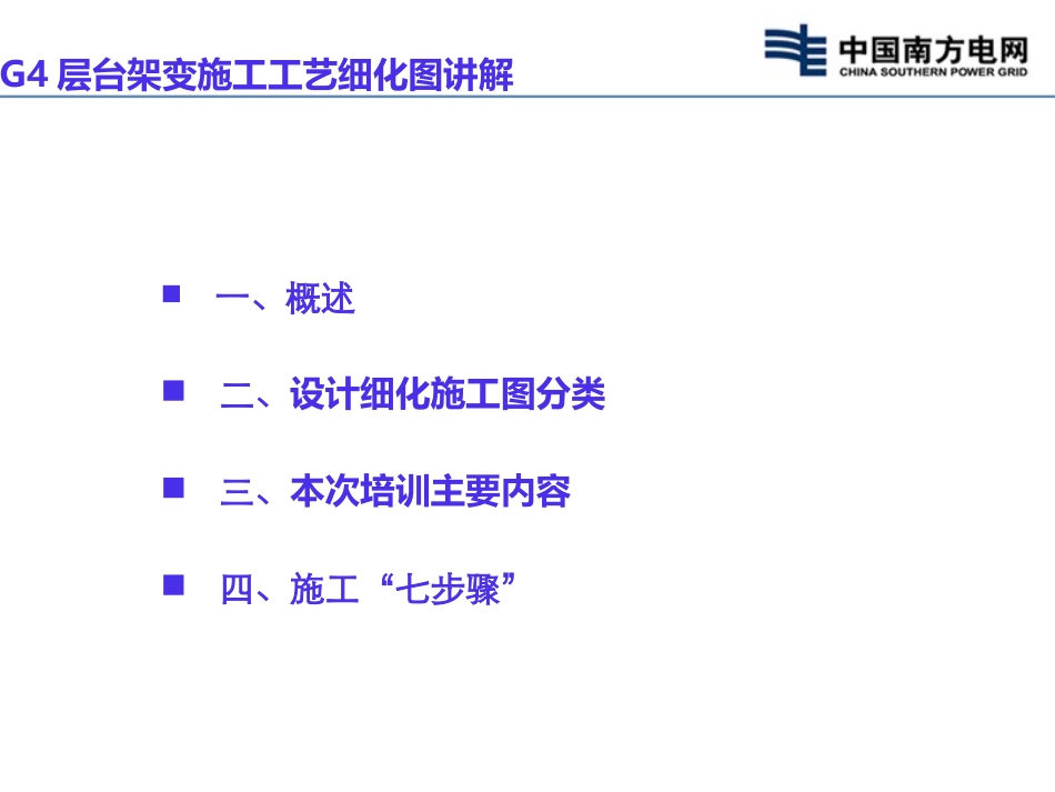 电力工程资料：G4层10kV台架变建设课件.ppt_第2页