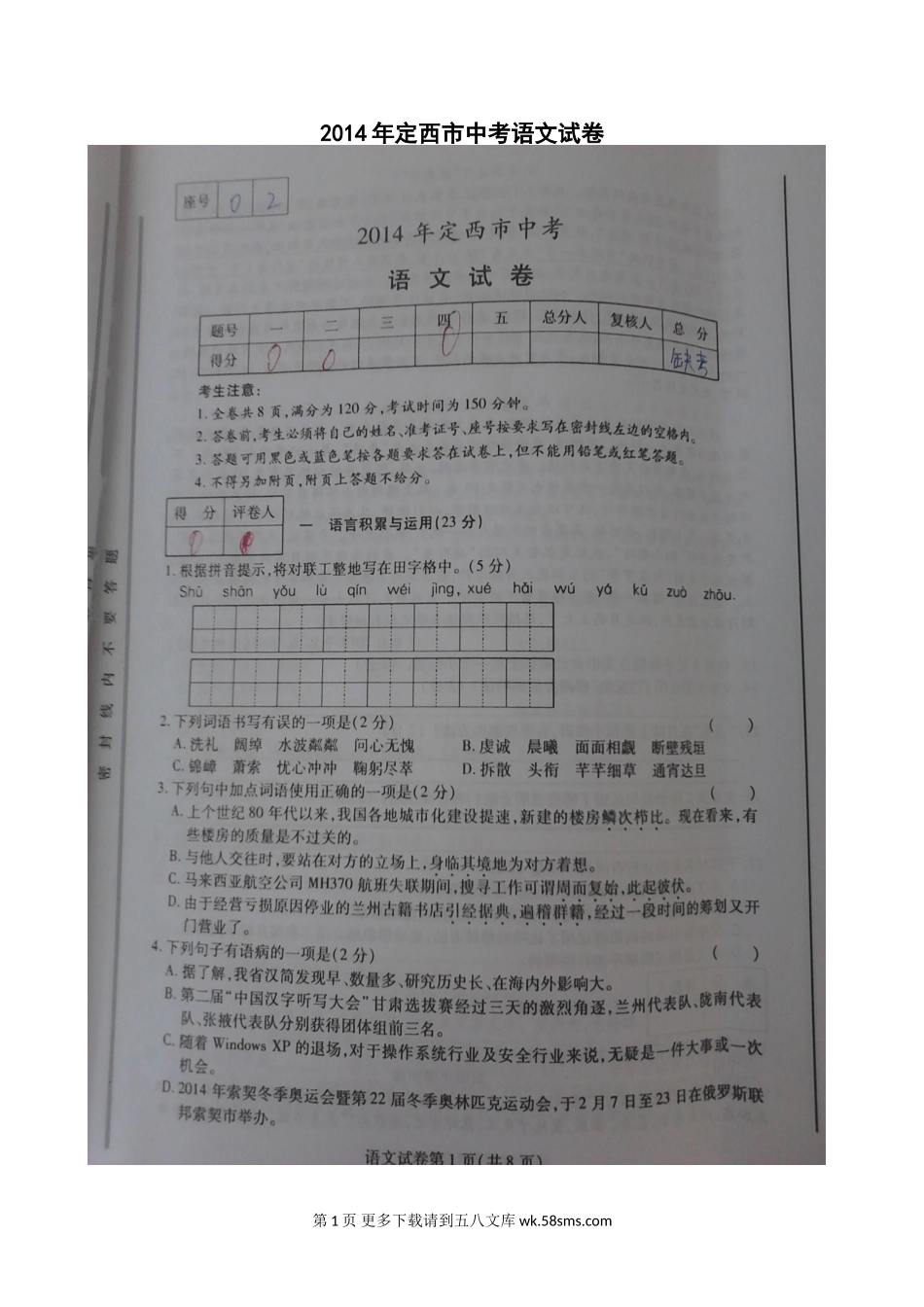 2014年定西市中考语文试卷及答案.doc_第1页