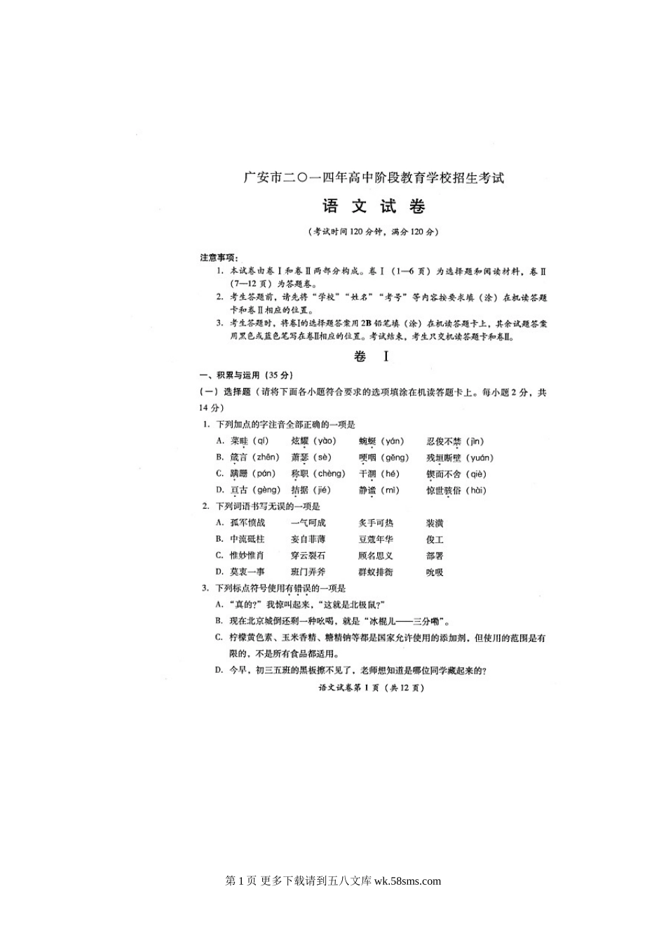2014年广安市中考语文试题.doc_第1页