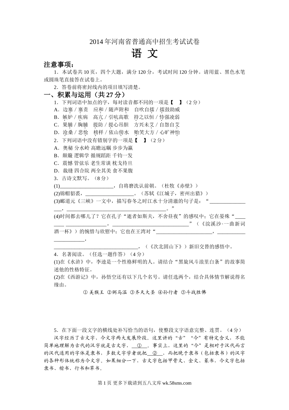 2014年河南省中招语文试卷有答案.doc_第1页