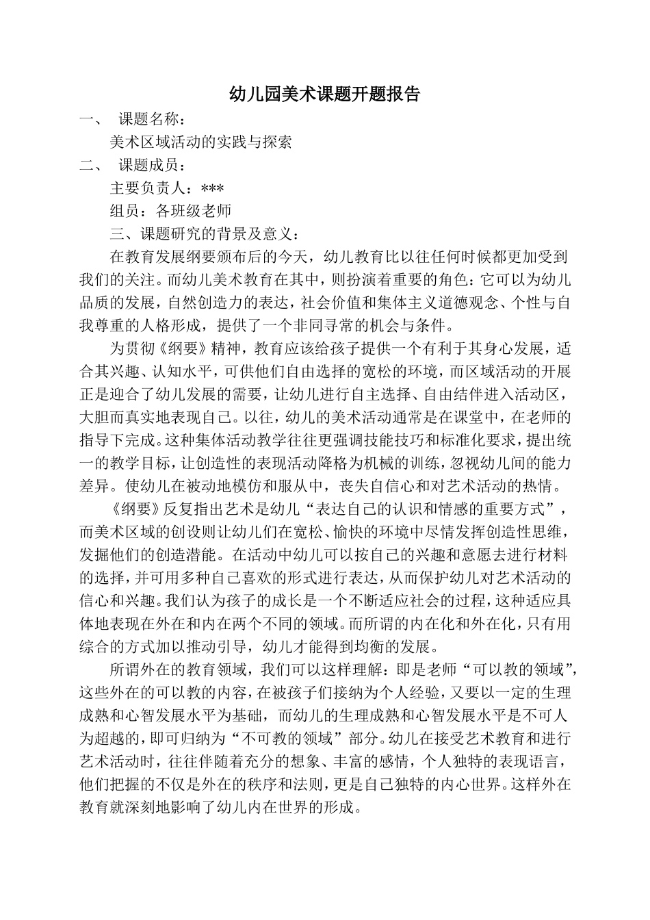 幼儿园美术区域活动的实践与探索.doc_第1页