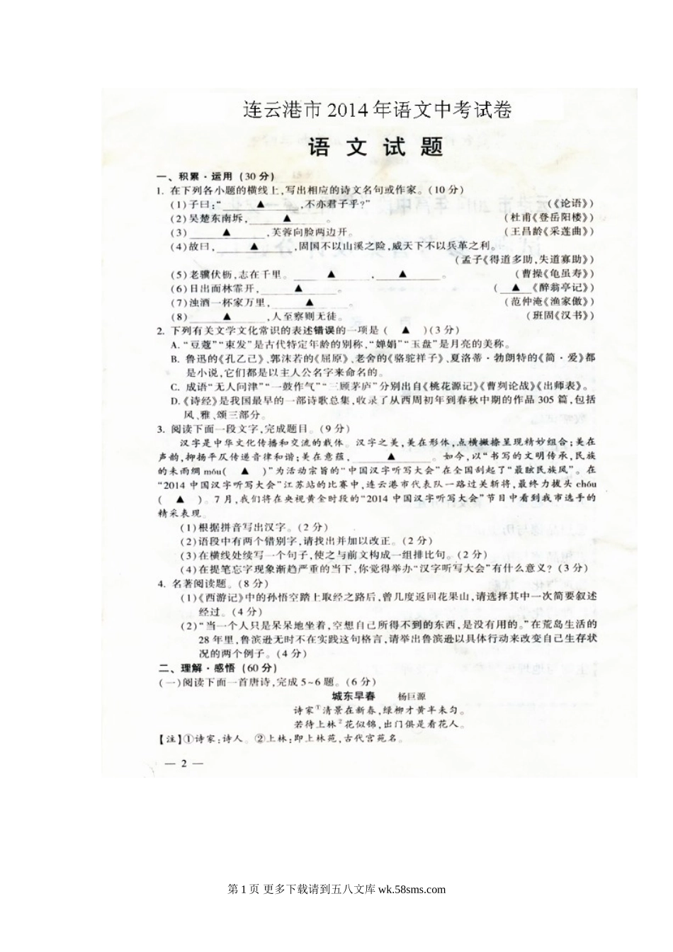 2014年连云港市中考语文试题及答案.doc_第1页