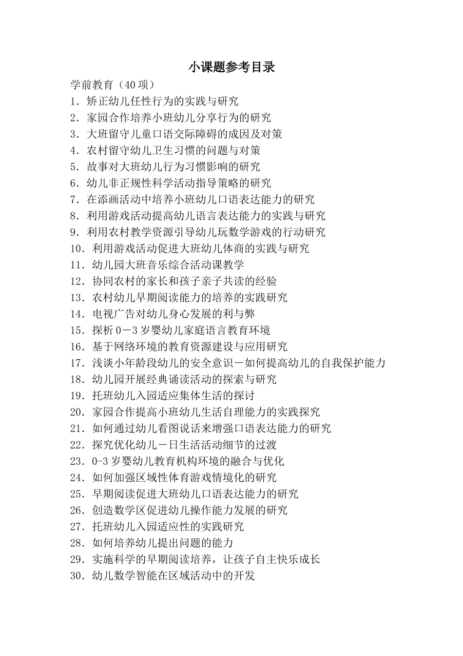 幼儿园小课题参考题目.doc_第1页