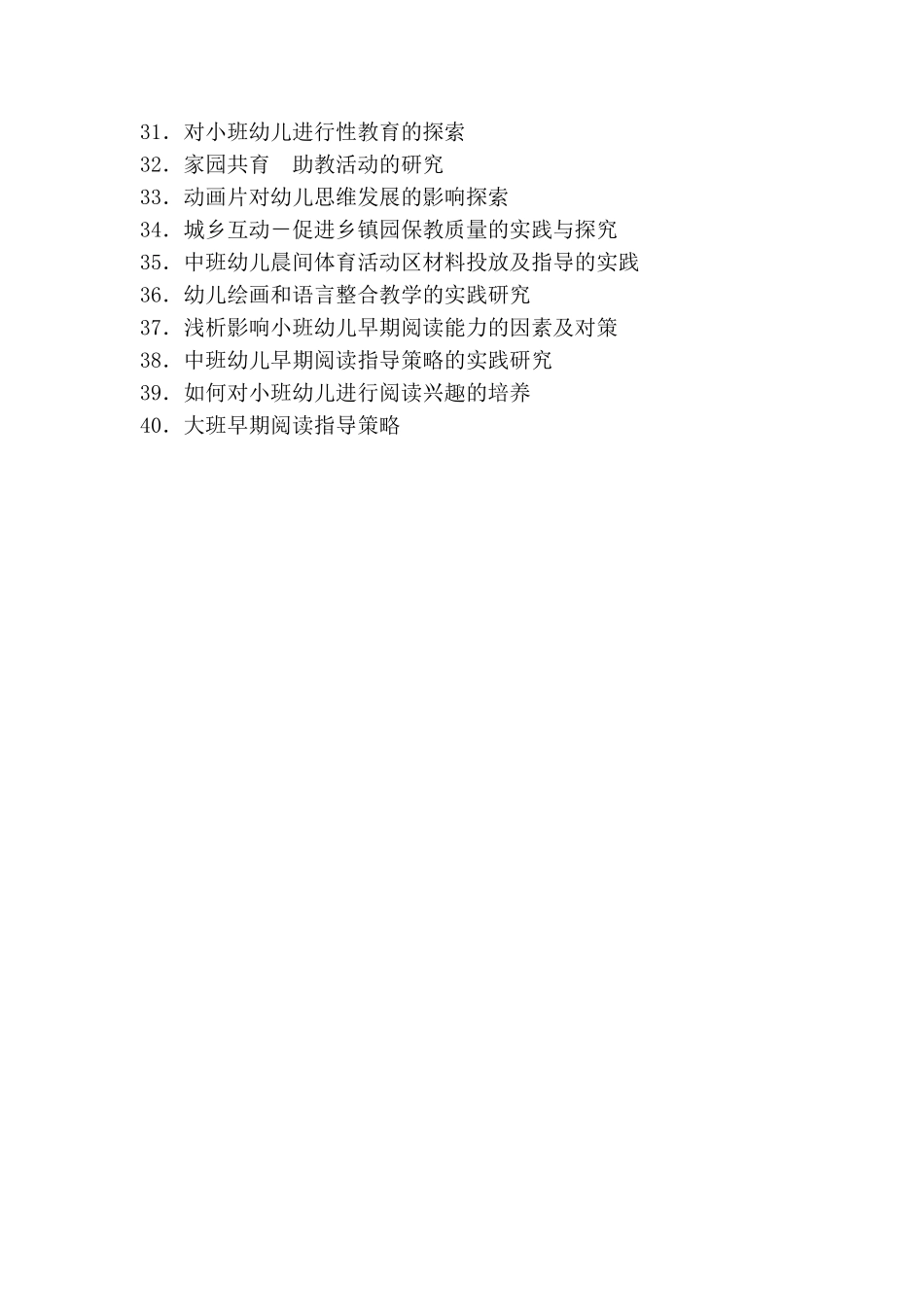 幼儿园小课题参考题目.doc_第2页