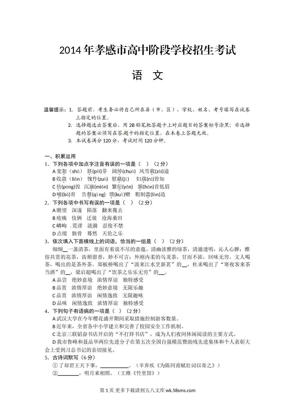 2014年孝感市中考语文试卷及答案（word版）.doc_第1页