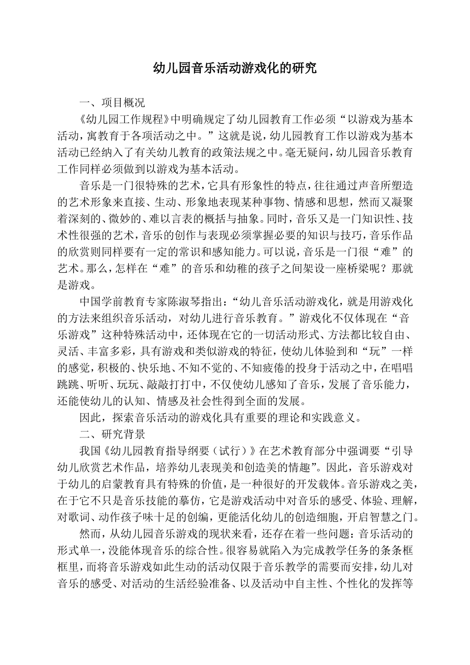 幼儿园音乐活动游戏化的研究.doc_第1页