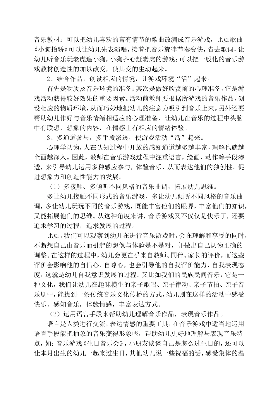幼儿园音乐活动游戏化的研究.doc_第3页