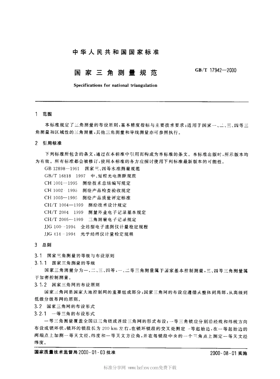 电力工程资料：GBT17942-2000_国家三角测量规范.pdf_第2页
