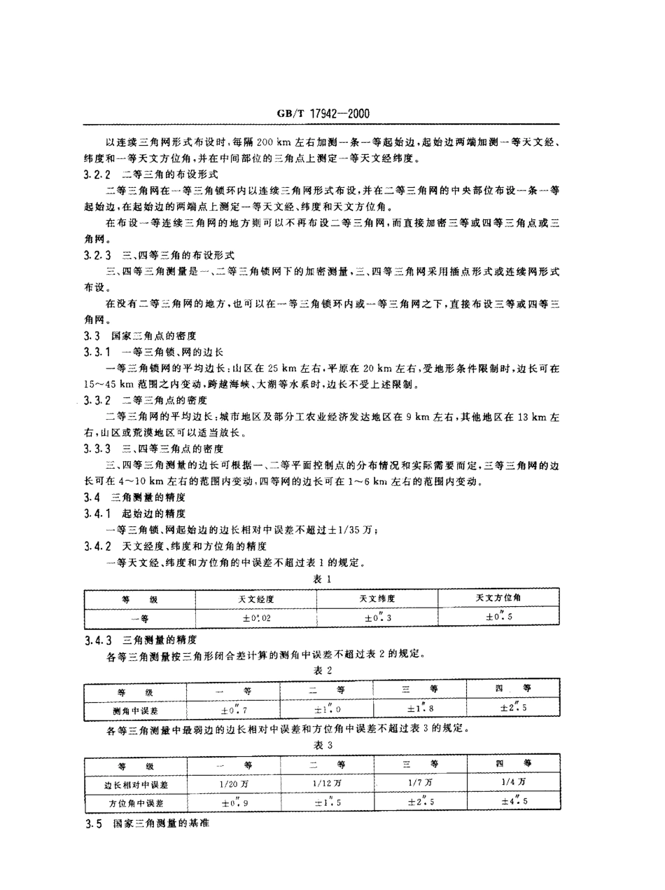 电力工程资料：GBT17942-2000_国家三角测量规范.pdf_第3页