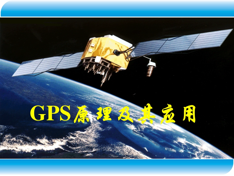 电力工程资料：GPS测量原理与应用教案(1).pdf_第1页