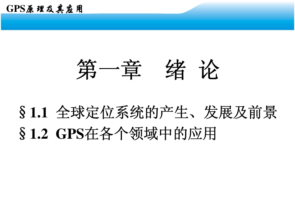 电力工程资料：GPS测量原理与应用教案(1).pdf_第2页