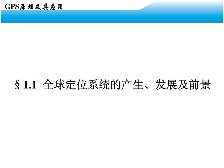 电力工程资料：GPS测量原理与应用教案(1).pdf_第3页