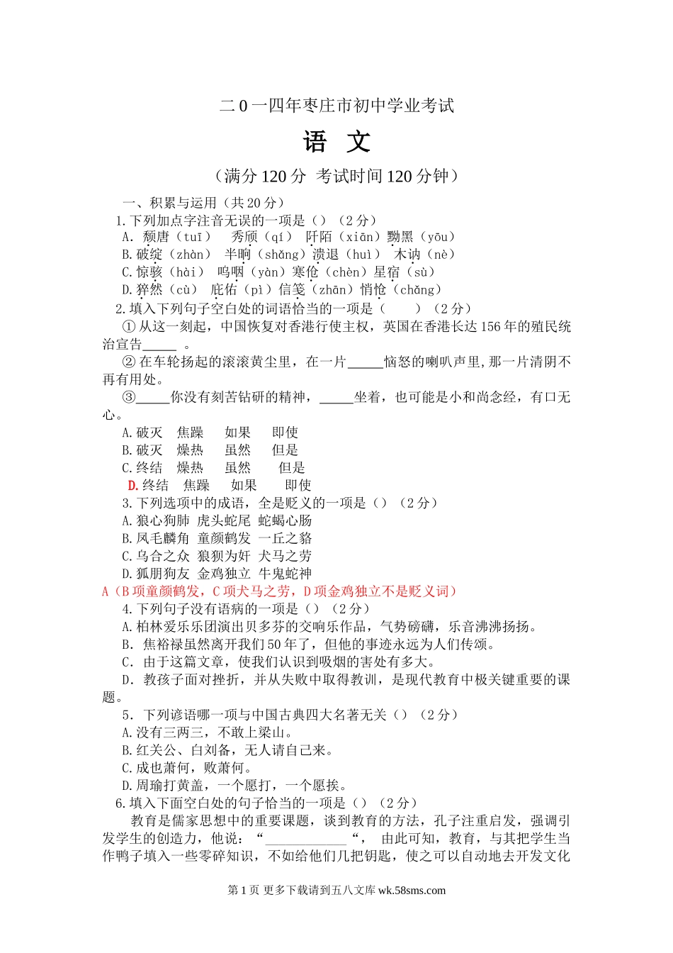 2014年枣庄市中考语文试题.doc_第1页