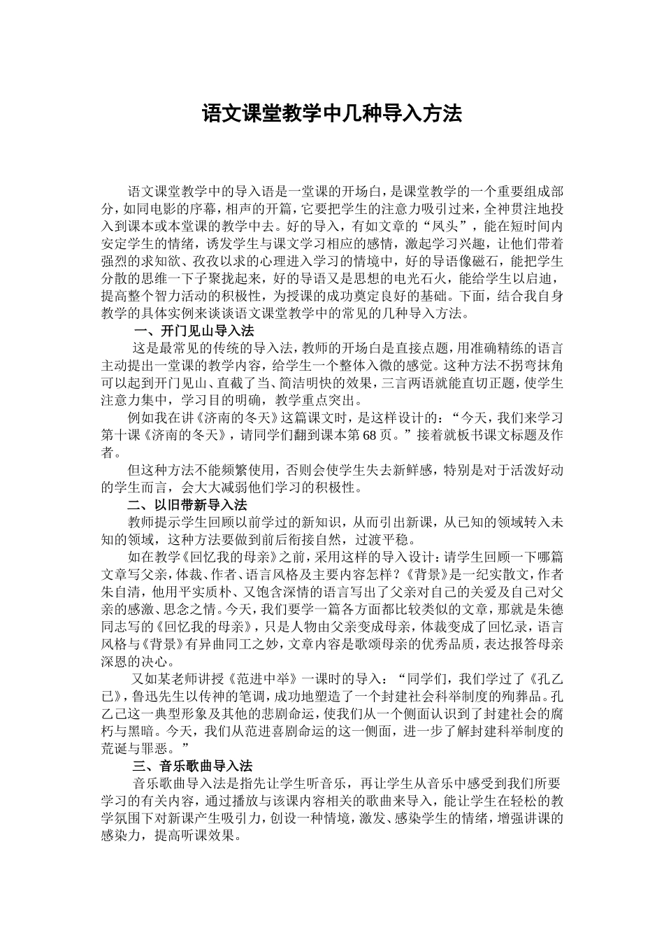 语文课堂教学中几种导入方法.doc_第1页