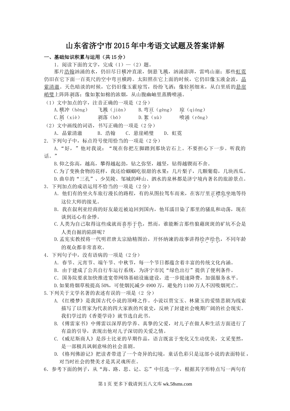 2015年济宁市中考语文试题及答案详解.doc_第1页
