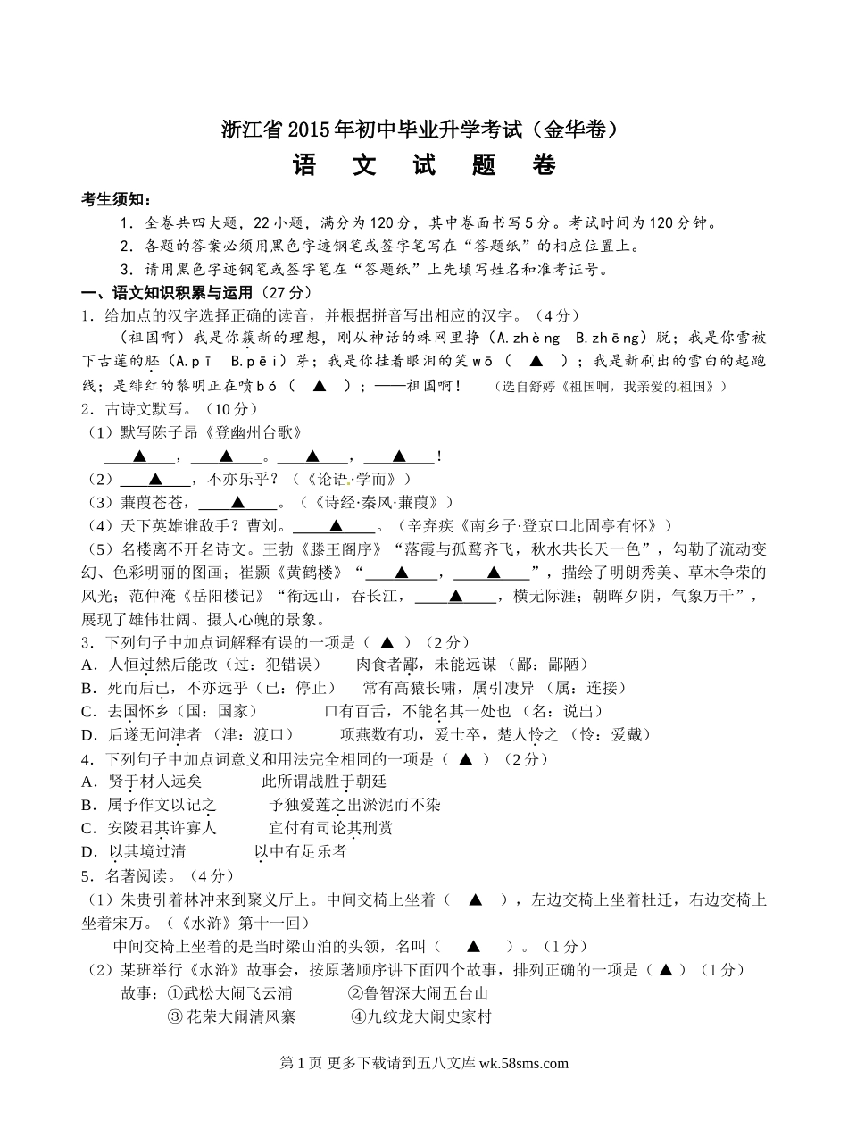 2015年金华市中考语文试卷及答案.doc_第1页