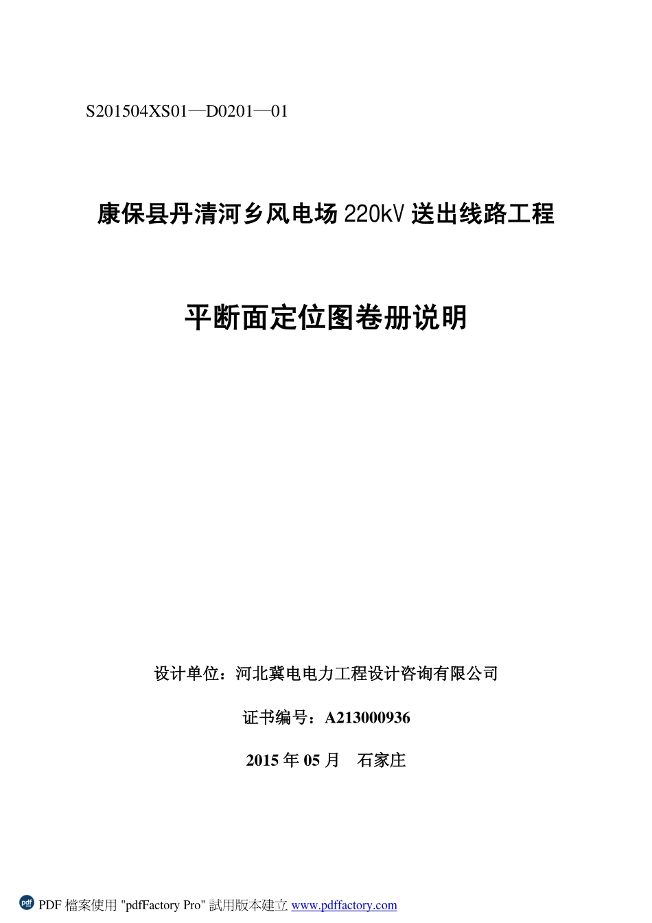 电力工程资料：S201504XS01-D0201-01.pdf_第1页