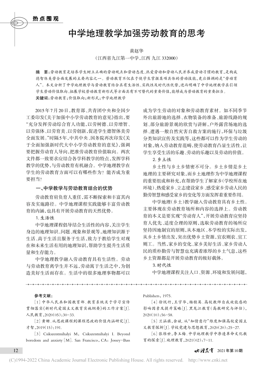 中学地理教学加强劳动教育的思考.pdf_第1页
