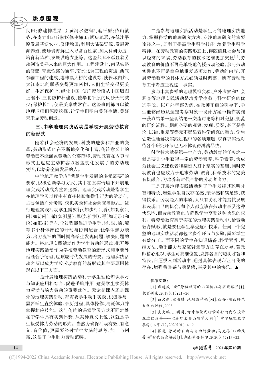 中学地理教学加强劳动教育的思考.pdf_第3页