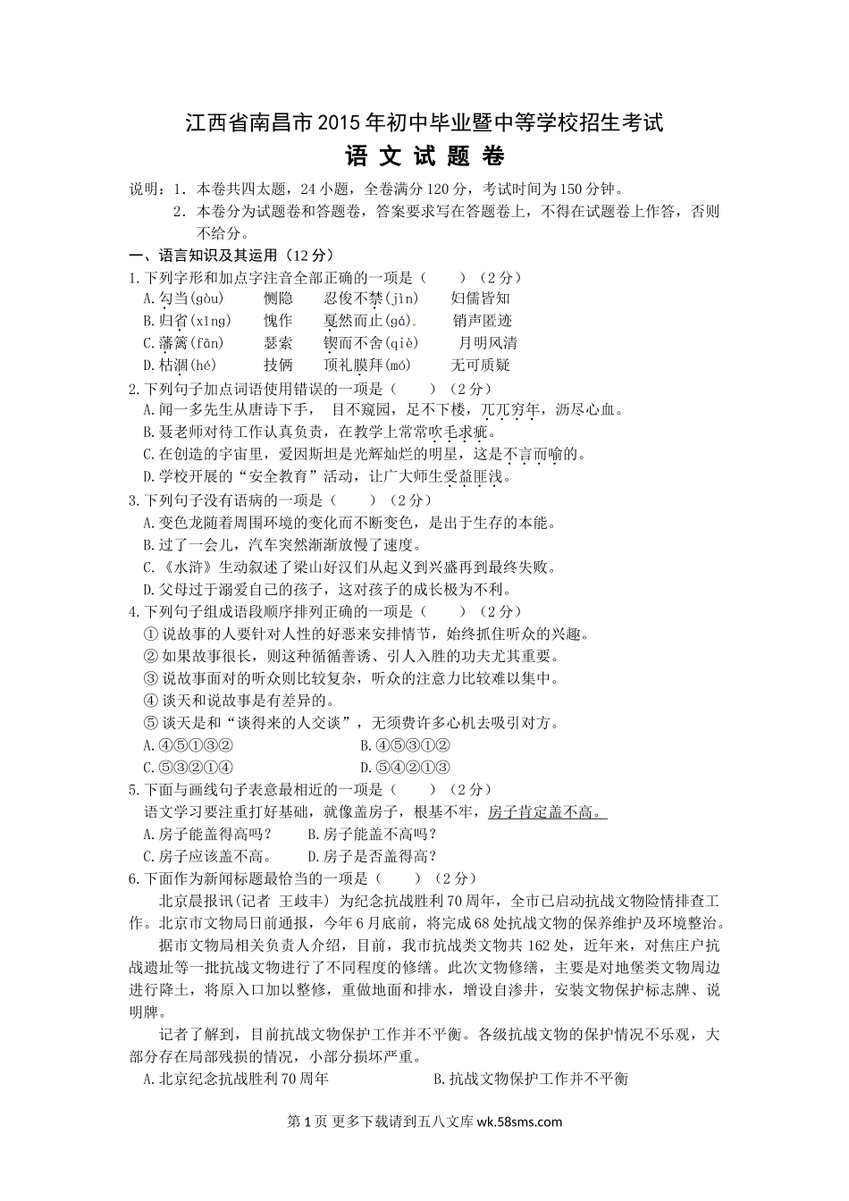 2015年南昌市中考语文试卷及答案.doc_第1页